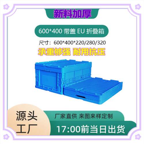 现货带盖折叠塑料物流箱EU6040工业电子仓储物流PP可堆码周转箱