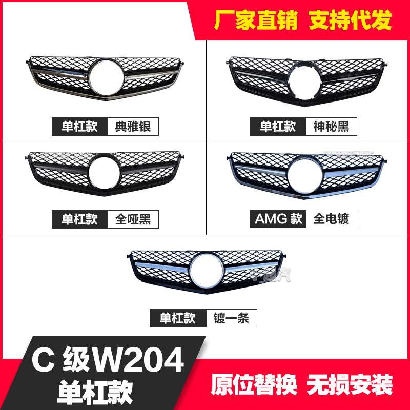 适用于奔驰C级W204 07-11 12-14年真C63改装单杠中网台产