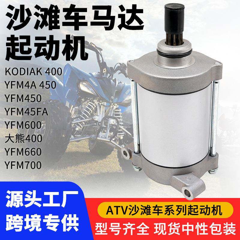 ATV起动机启动电机YFM400YFM450大熊40031200-004D-0000发动机