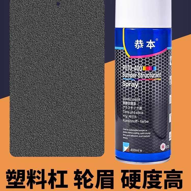 汽车自喷撒点黑高硬度黑色轮眉保险杠塑料纹理漆底边颗粒漆可喷漆
