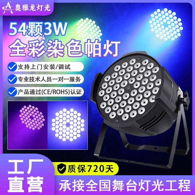 54颗3W帕灯全彩婚庆酒吧染色灯LED七彩面光灯直播间音乐节舞台灯