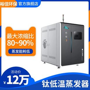 裕佳YJ 切削油废液处理设备日处理量2000L A2000钛低温蒸发器