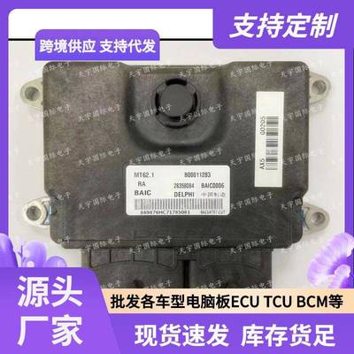 MT62.1B0001128328358084BAIC0006北汽发动机电脑板ECU