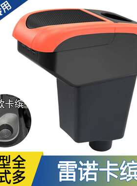 适用于14款雷诺卡缤clio4专用扶手箱Renault Captur汽车扶手配件