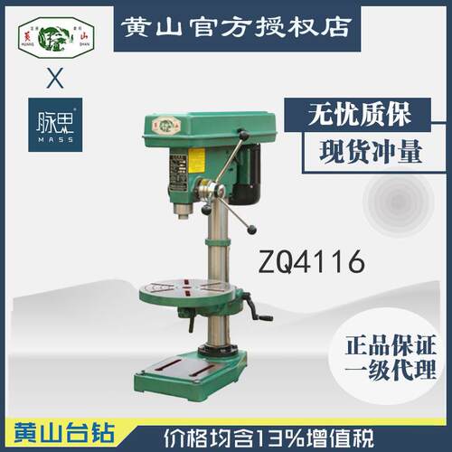 /含税13%/黄山台钻ZQ4116轻型台钻