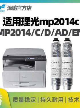泽鹏适用理光mp2014c型墨粉20142014D2014EN2014ADM2700
