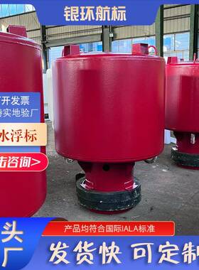 银环航标供应钢制通航浮标直径1.2m红色