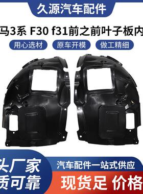 适用于宝马3系F30f31前叶子板内衬