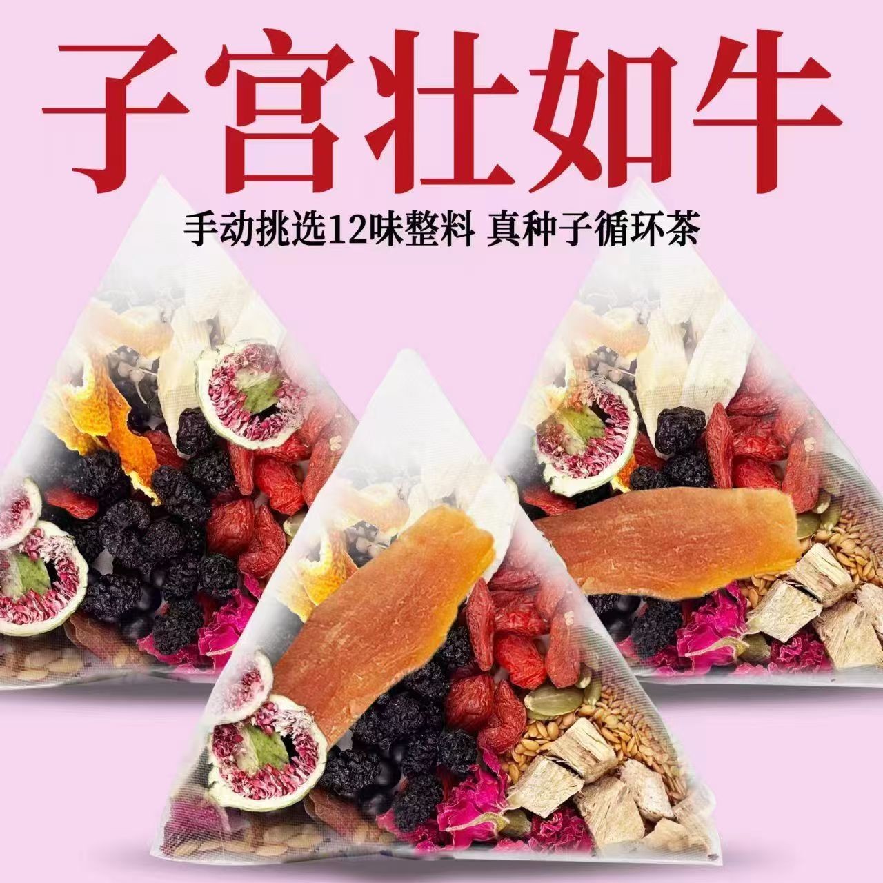 十二味黄体酮养雌茶亚麻籽无花果黑枸杞桑葚红参玫瑰花茶包泡水喝