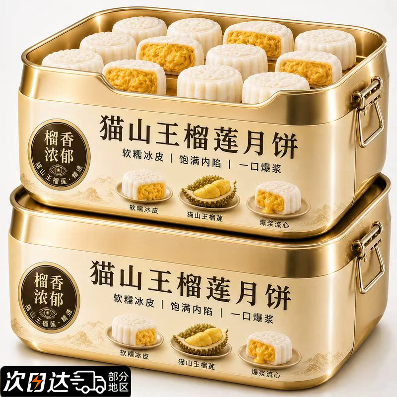 猫山王榴莲冰皮月饼礼盒中秋礼品图片