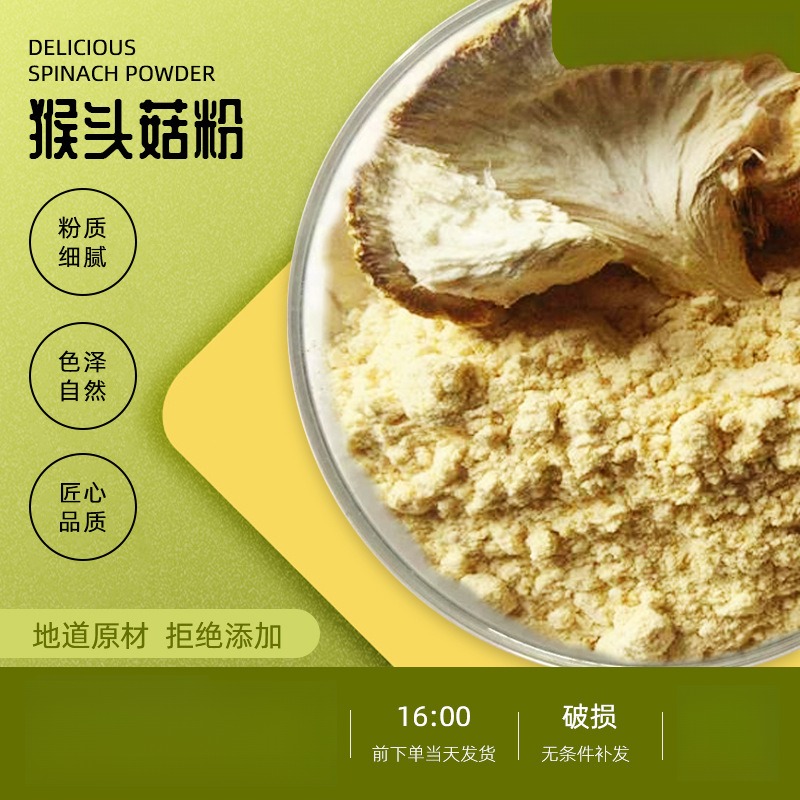 猴头菇粉脱水全水溶冲饮代餐粉