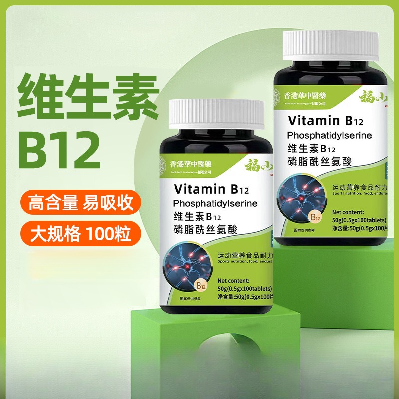 维生素B12磷脂酰丝氨酸中老年