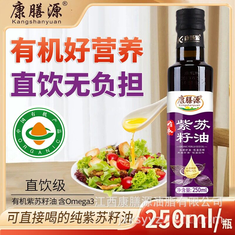 康膳源有机紫苏籽油250ml冷榨