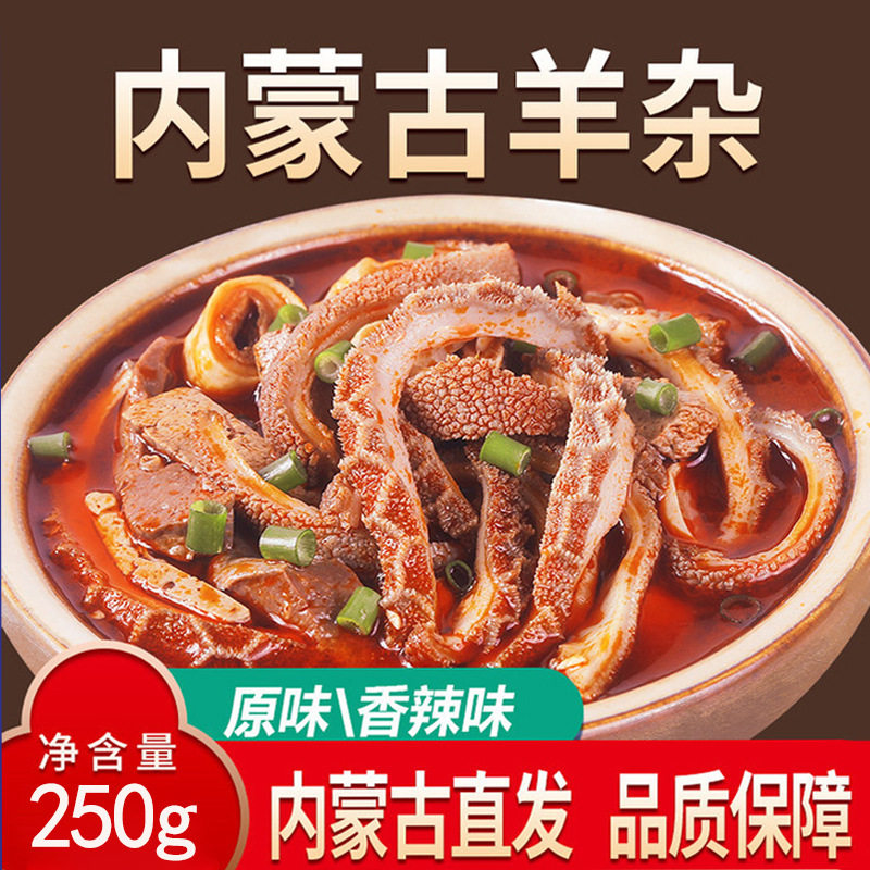 内蒙古呼市羊杂即食真空包装羊杂汤原味香辣纯羊杂碎熟食羊肉