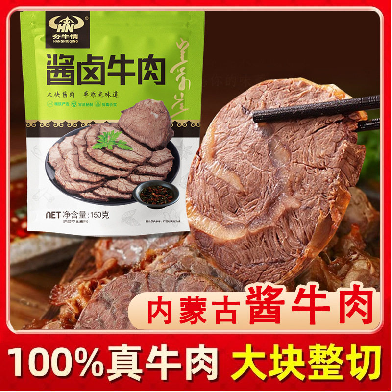 内蒙酱卤牛肉熟食真空五香酱牛肉即食真牛肉卤味零食速食