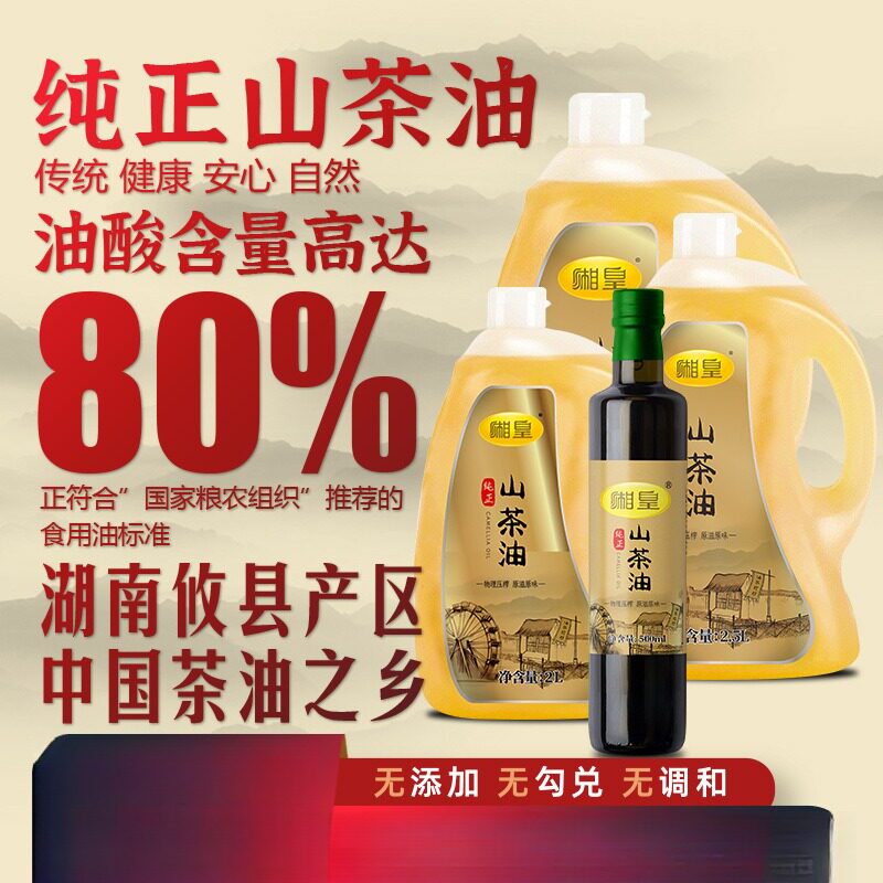 【湘皇】纯山茶油系列物理冷榨