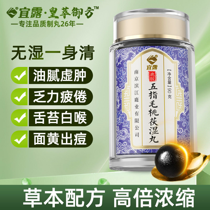 宜露五指毛桃去湿丸薏仁伏湿膏