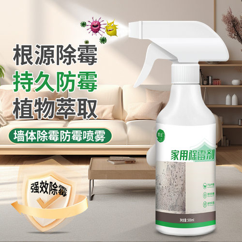 除霉剂墙体白墙面墙布霉斑清洁剂
