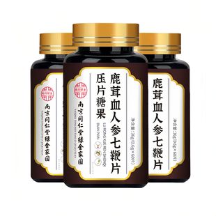 南京同仁堂鹿茸血人参七鞭片黄精人参鹿鞭压片糖果源头 定制