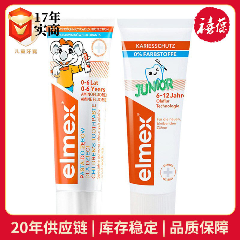 瑞士elmex艾美适儿童牙膏口腔