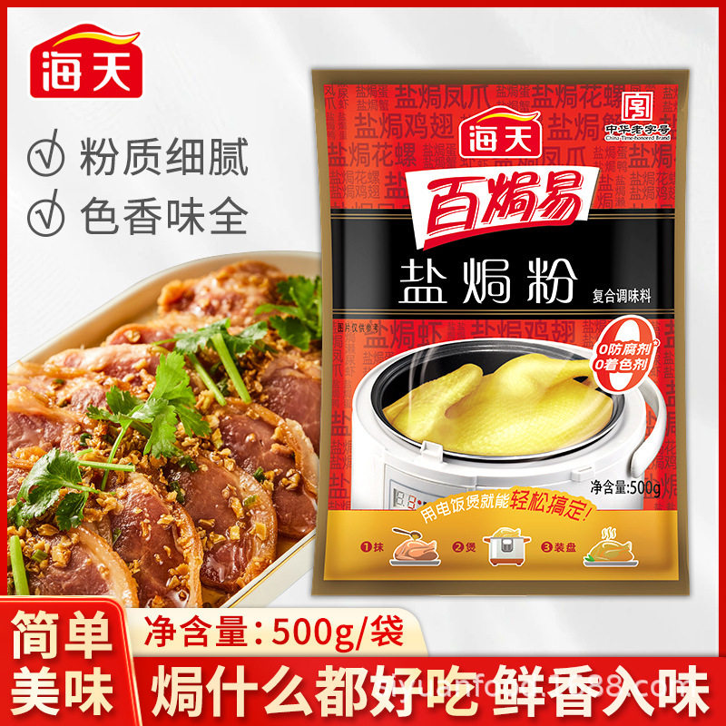 海天盐焗粉500g袋装家用商用盐焗