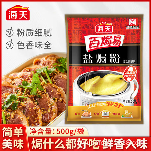 海天盐焗粉500g袋装家用商用盐焗