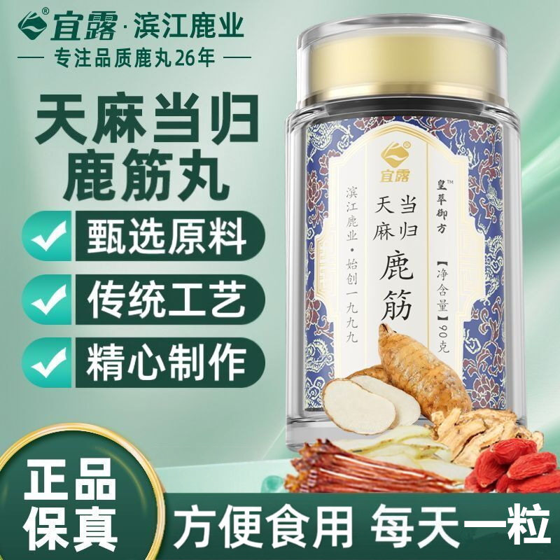 宜露天麻当归鹿筋丸中药材腰腿