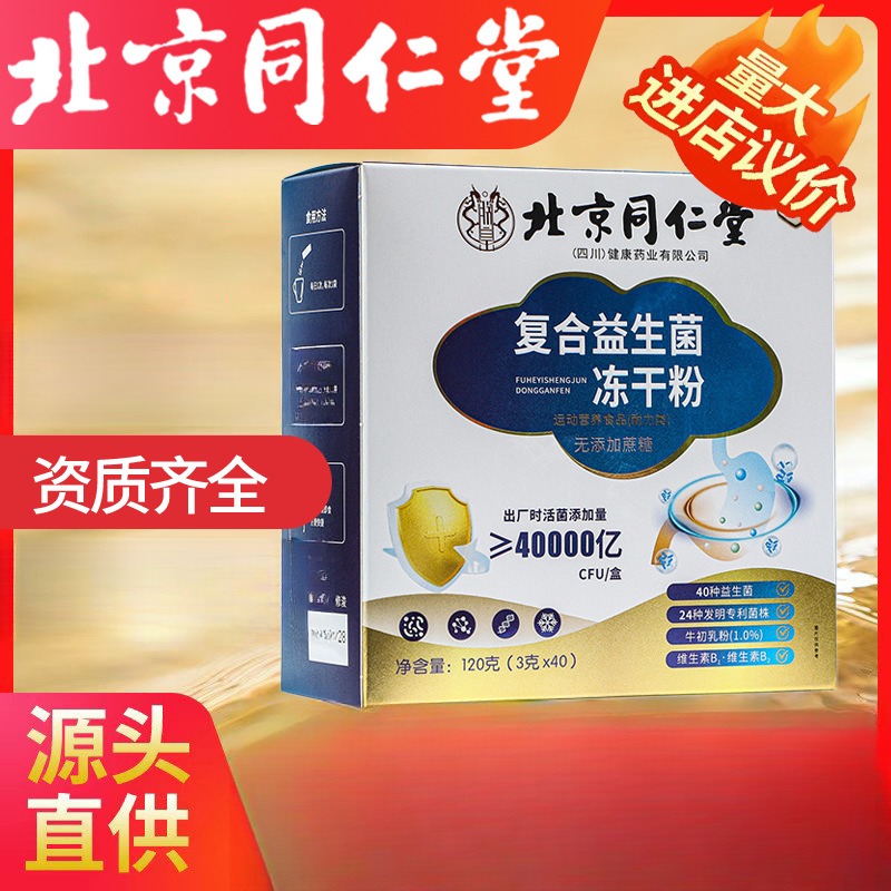 北京同仁堂复合益生菌冻干粉