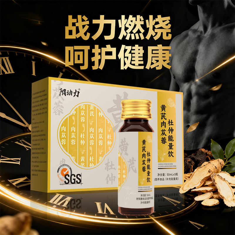 男性液黄芪肉苁蓉杜仲能量饮男人