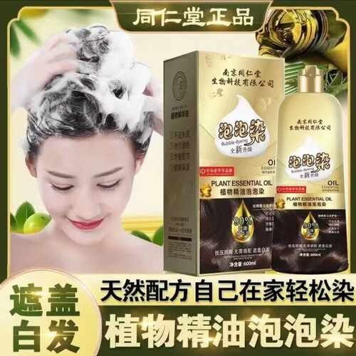 南京同仁堂植物精油泡泡染发剂黑