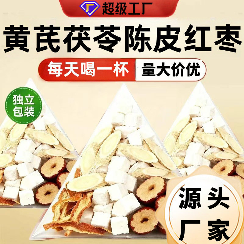 黄芪陈皮茯苓红枣茶养生茶饮茶包橘皮养生茶泡水红茶独立小包装