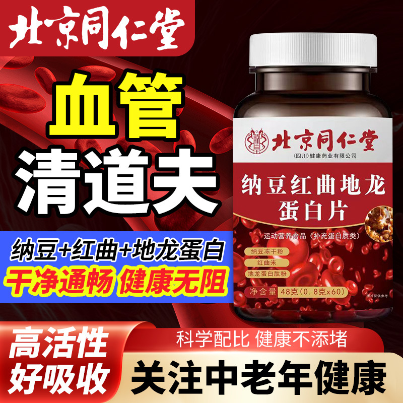 北京同仁堂纳豆人参葛根地龙