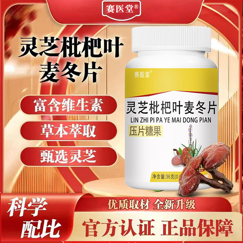 赛医堂灵芝枇杷叶麦冬片草本植萃