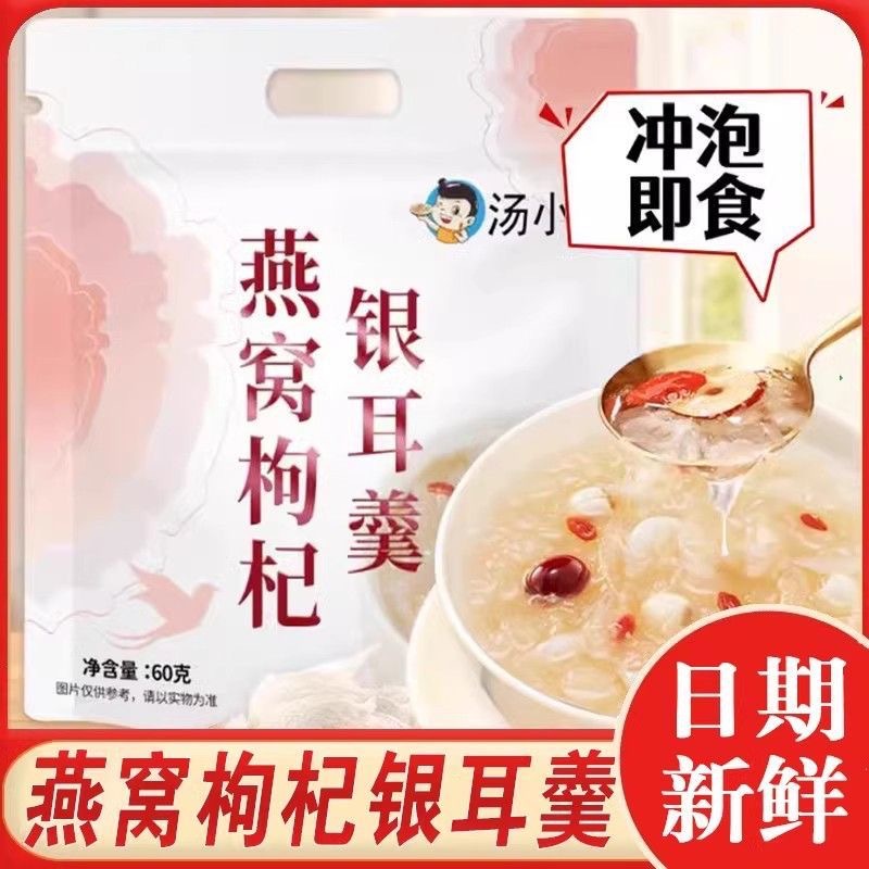 燕窝枸杞银耳羹冲泡即食免煮早餐