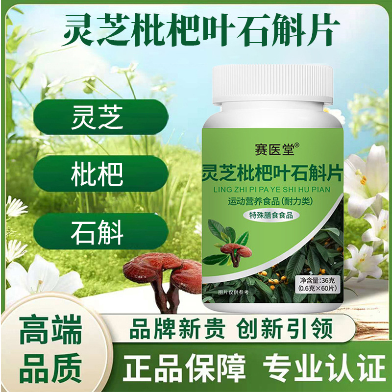 赛医堂灵芝枇杷叶石斛片36g瓶装直销一盒可极速发货源头直供正品