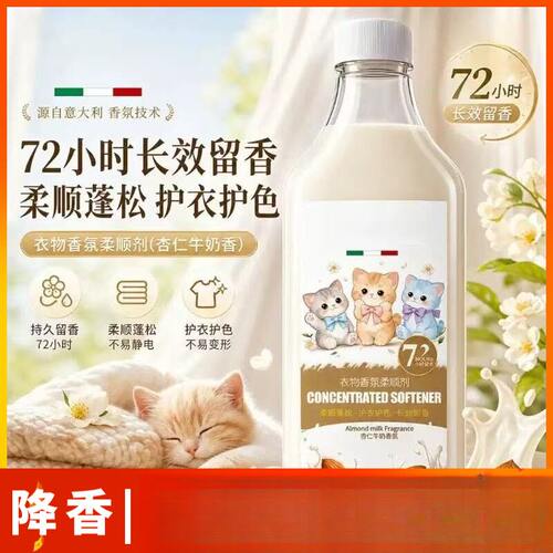 浓缩杏仁牛奶香柔顺剂｜持久留香