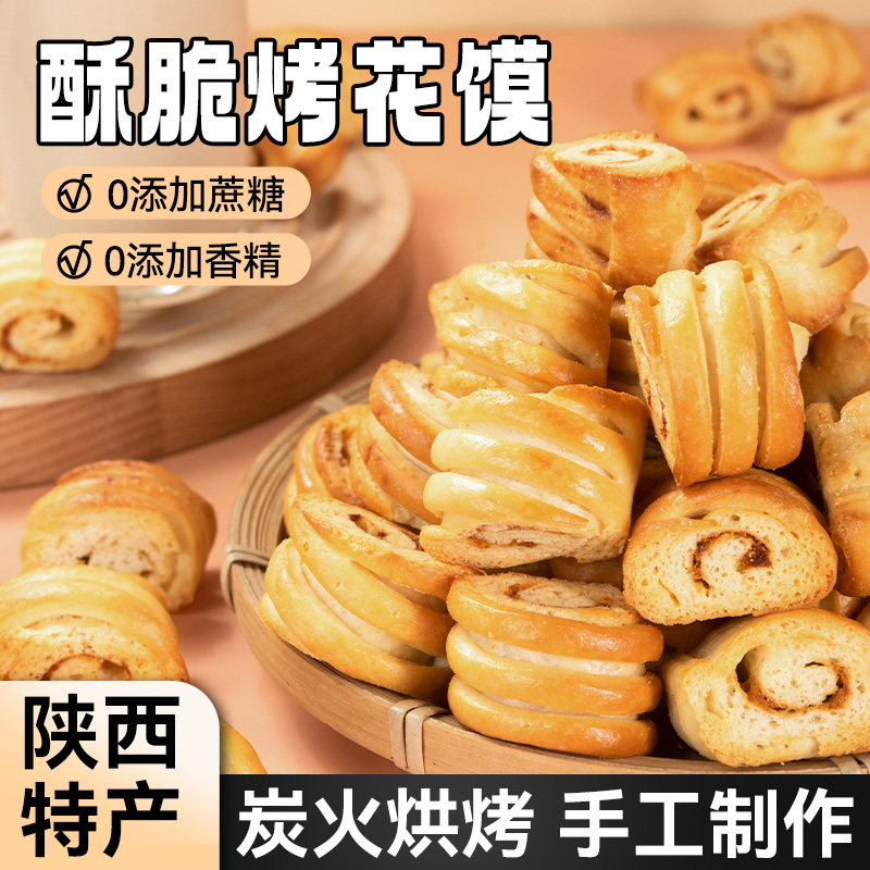 陕西非油炸烤馍干烤花馍适合小吃早餐零食宝鸡特产烤馒头解馋花卷