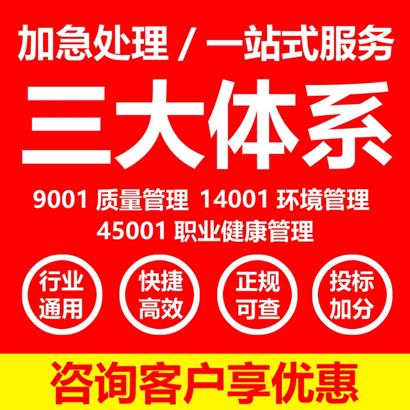 申报ISO三大90001/9001三大管理体系质量管理认证27001信息安全五星售后服务SA8000社会责任22000/HACCP食品安全aaa信用等级咨询
