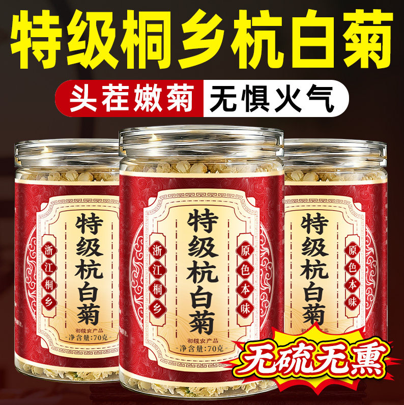 特级桐乡杭白菊官方经营店正品正宗杭白菊中药材胎菊花茶去火无熏