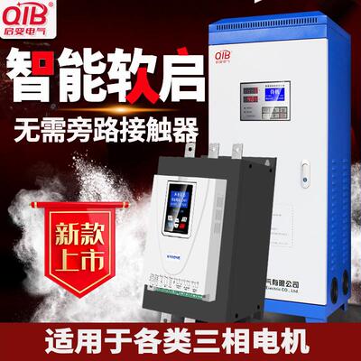 启变在线旁路式软启动器/柜75/90/115/160/185/200/280KW自耦降压