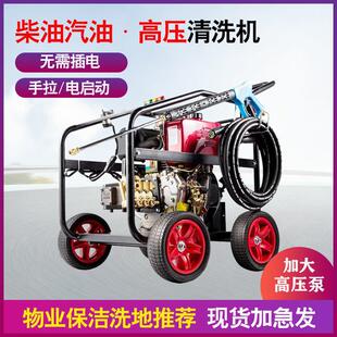 柴油洗车机高压移动汽油清洗机商用大功率水枪物业洗地机管道厂家