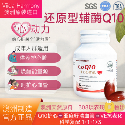 ViidaHarmony还原型辅酶Q10