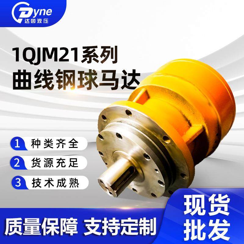 现货供应1QJM21系列刹车钢厂锻造机钢球液压马达内曲线钢球马达,标准件/零部件/工业耗材,液压马达/油马达,淘宝优惠券,粉丝福利购,淘宝优惠卷