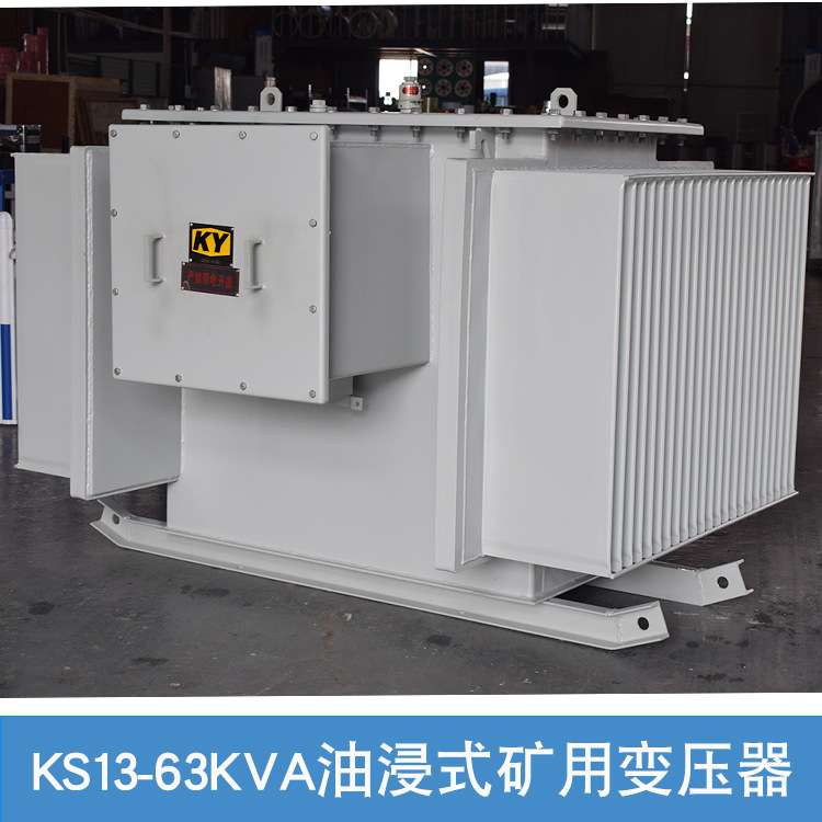 KS13-63KVA油浸式矿用变压器10KV变0.4KV隧道 矿井照明电力变压器