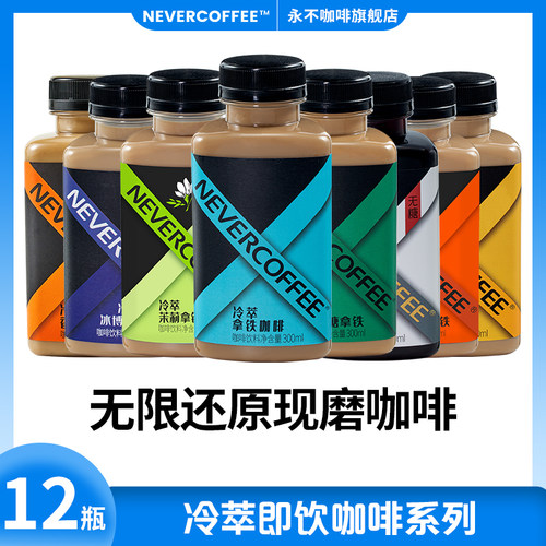 NeverCoffee永不咖啡冷萃即饮