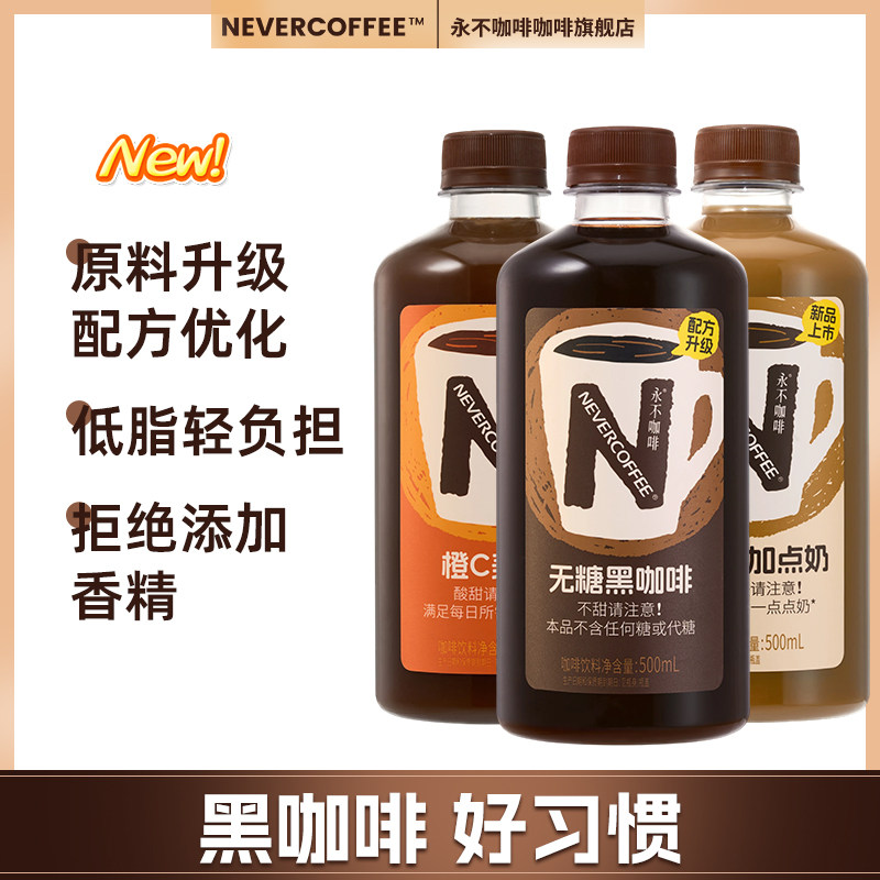 永不咖啡即饮咖啡500ml图片