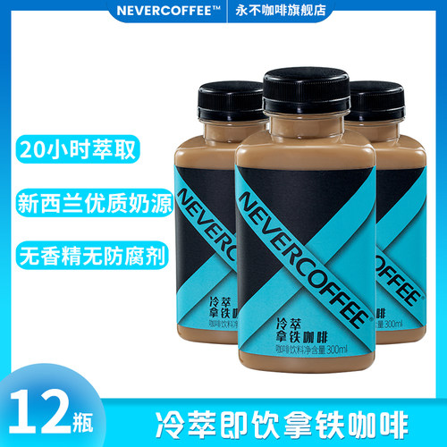 永不咖啡瓶装冷萃即饮咖啡