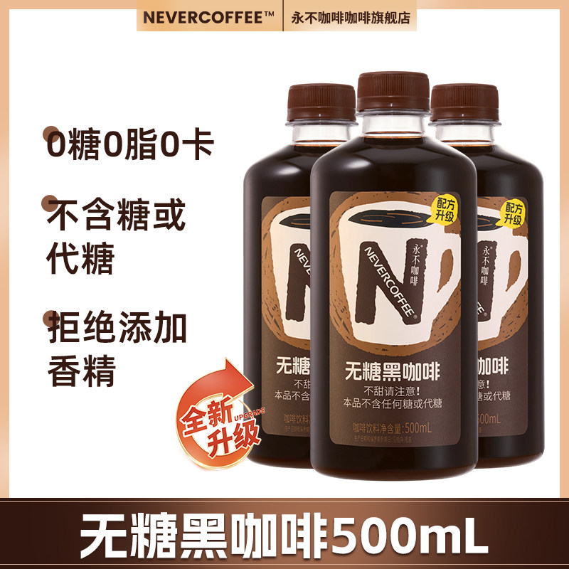 NeverCoffee永不咖啡即饮咖啡图片
