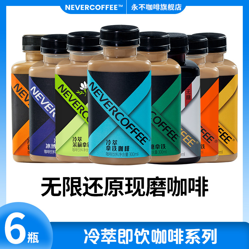永不咖啡即饮冷萃瓶装三角瓶咖啡										