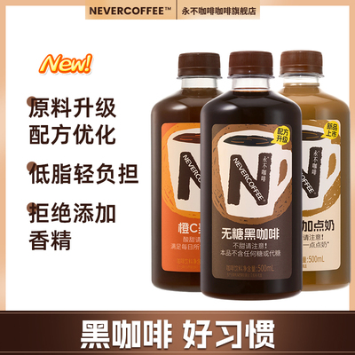 永不咖啡即饮咖啡500ml